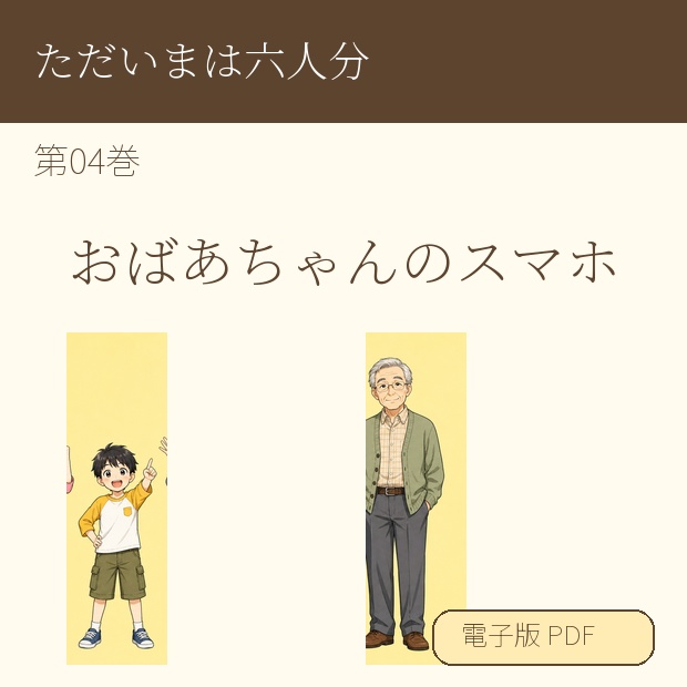 【電子漫画】ただいまは六人分 第04巻『おばあちゃんのスマホ』