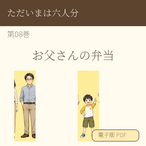 【電子漫画】ただいまは六人分 第08巻『お父さんの弁当』