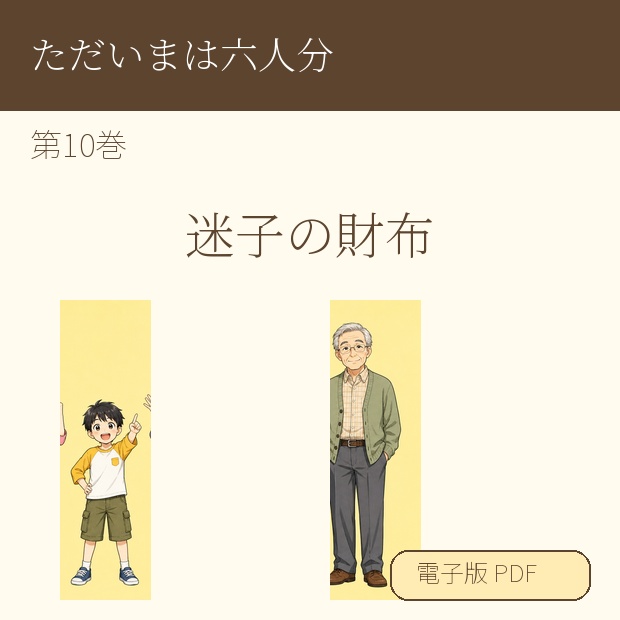 【電子漫画】ただいまは六人分 第10巻『迷子の財布』