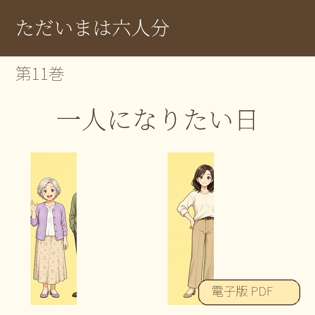 【電子漫画】ただいまは六人分 第11巻『一人になりたい日』