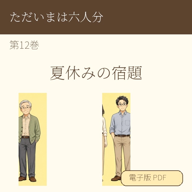 【電子漫画】ただいまは六人分 第12巻『夏休みの宿題』