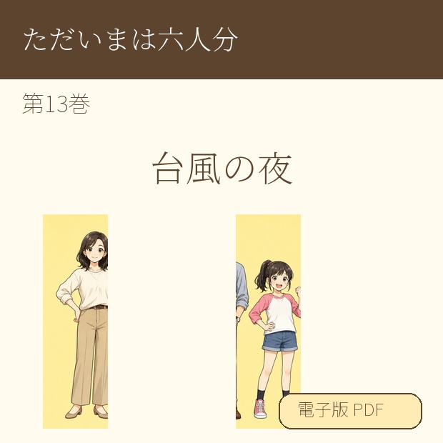 【電子漫画】ただいまは六人分 第13巻『台風の夜』