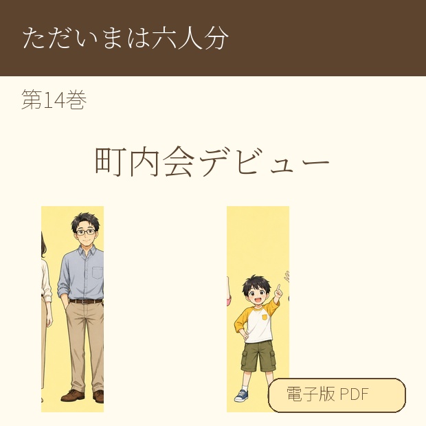 【電子漫画】ただいまは六人分 第14巻『町内会デビュー』