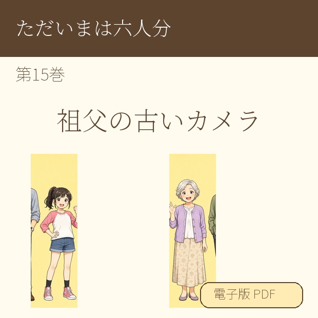 【電子漫画】ただいまは六人分 第15巻『祖父の古いカメラ』