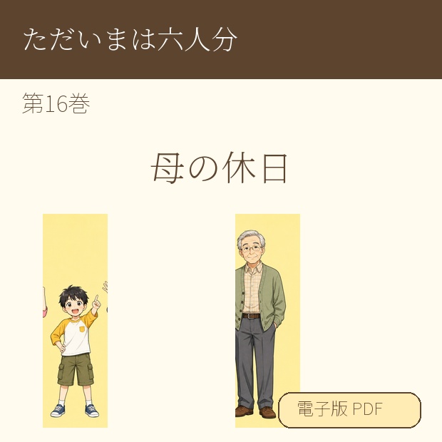 【電子漫画】ただいまは六人分 第16巻『母の休日』