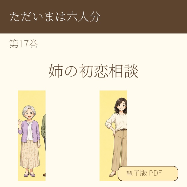【電子漫画】ただいまは六人分 第17巻『姉の初恋相談』