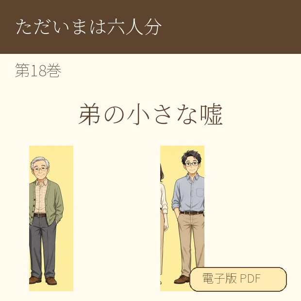 【電子漫画】ただいまは六人分 第18巻『弟の小さな嘘』