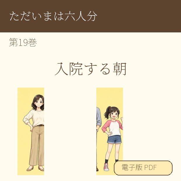 【電子漫画】ただいまは六人分 第19巻『入院する朝』