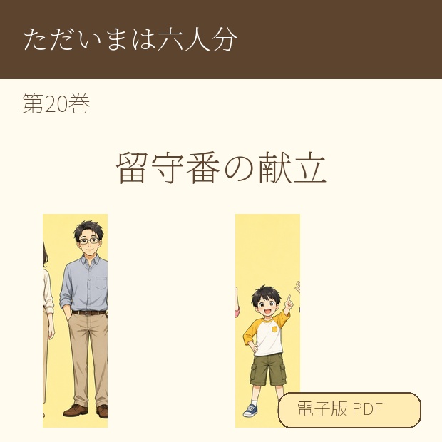 【電子漫画】ただいまは六人分 第20巻『留守番の献立』