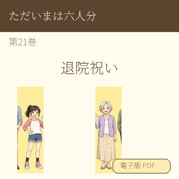 【電子漫画】ただいまは六人分 第21巻『退院祝い』