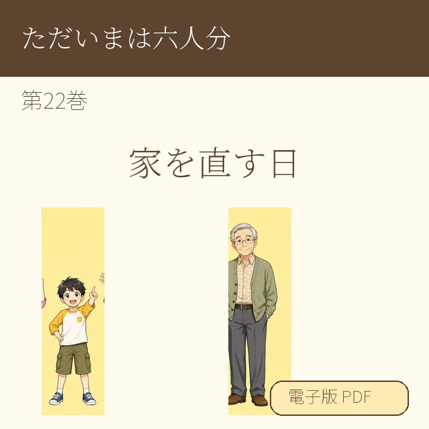 【電子漫画】ただいまは六人分 第22巻『家を直す日』