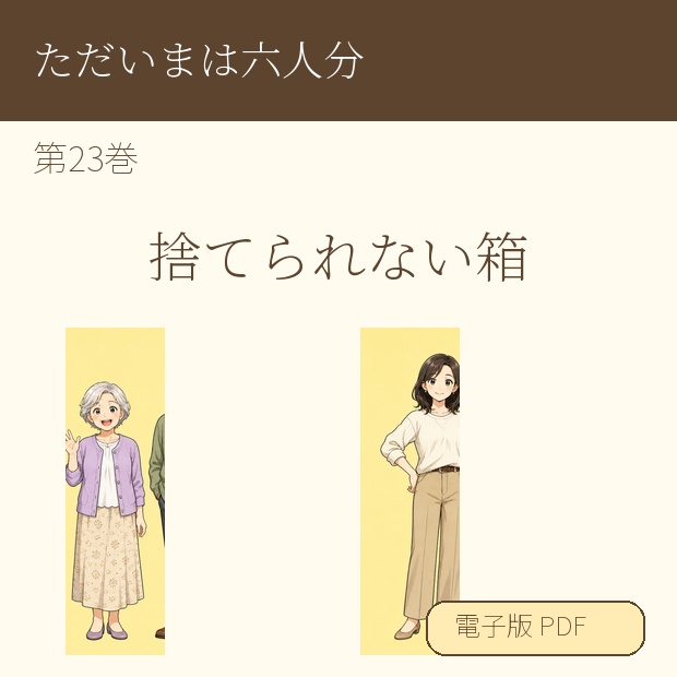 【電子漫画】ただいまは六人分 第23巻『捨てられない箱』