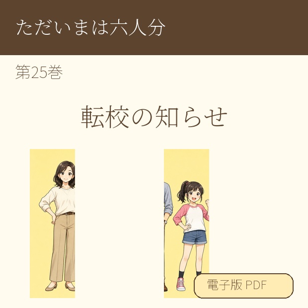 【電子漫画】ただいまは六人分 第25巻『転校の知らせ』