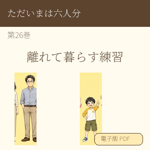 【電子漫画】ただいまは六人分 第26巻『離れて暮らす練習』