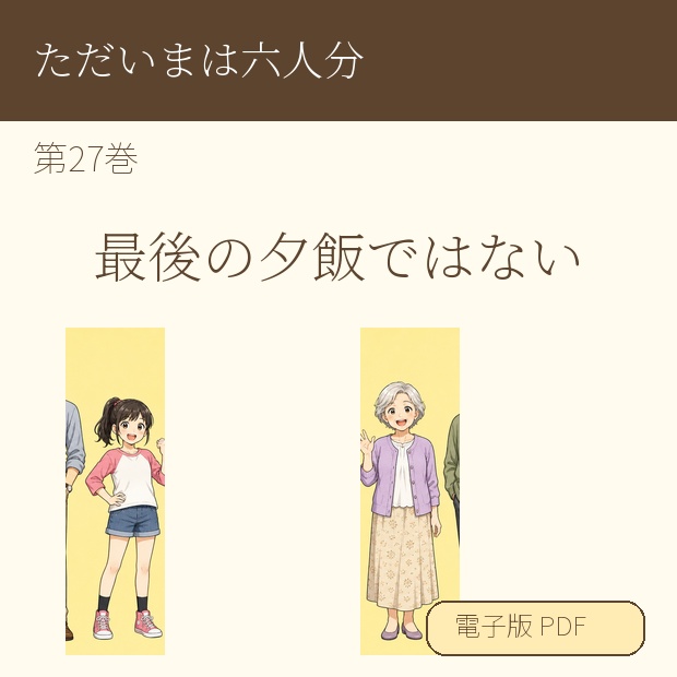【電子漫画】ただいまは六人分 第27巻『最後の夕飯ではない』