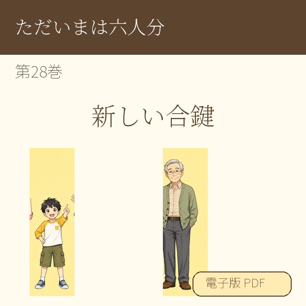 【電子漫画】ただいまは六人分 第28巻『新しい合鍵』