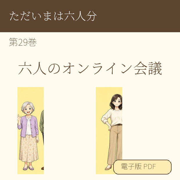 【電子漫画】ただいまは六人分 第29巻『六人のオンライン会議』
