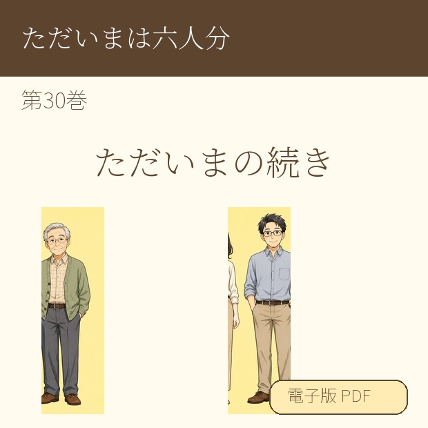 【電子漫画】ただいまは六人分 第30巻『ただいまの続き』