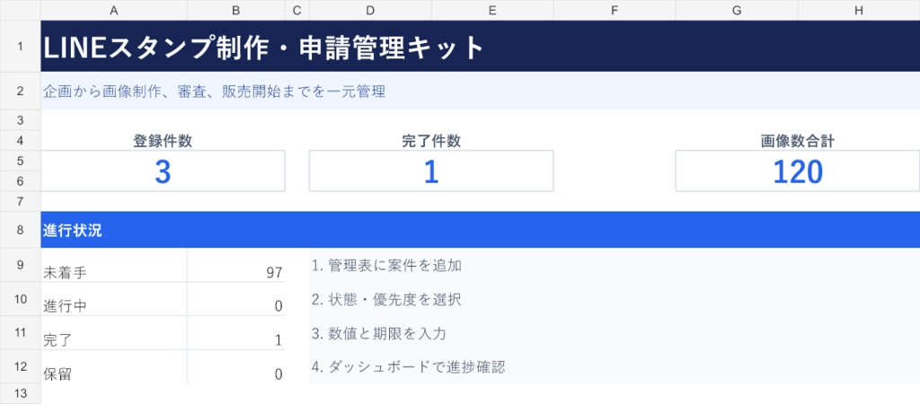 LINEスタンプ制作・申請管理キット｜すぐ使えるExcelテンプレート