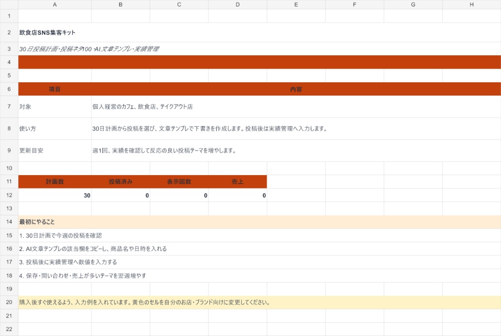 飲食店SNS集客キット｜30日投稿計画・投稿ネタ100・AI文章テンプレ