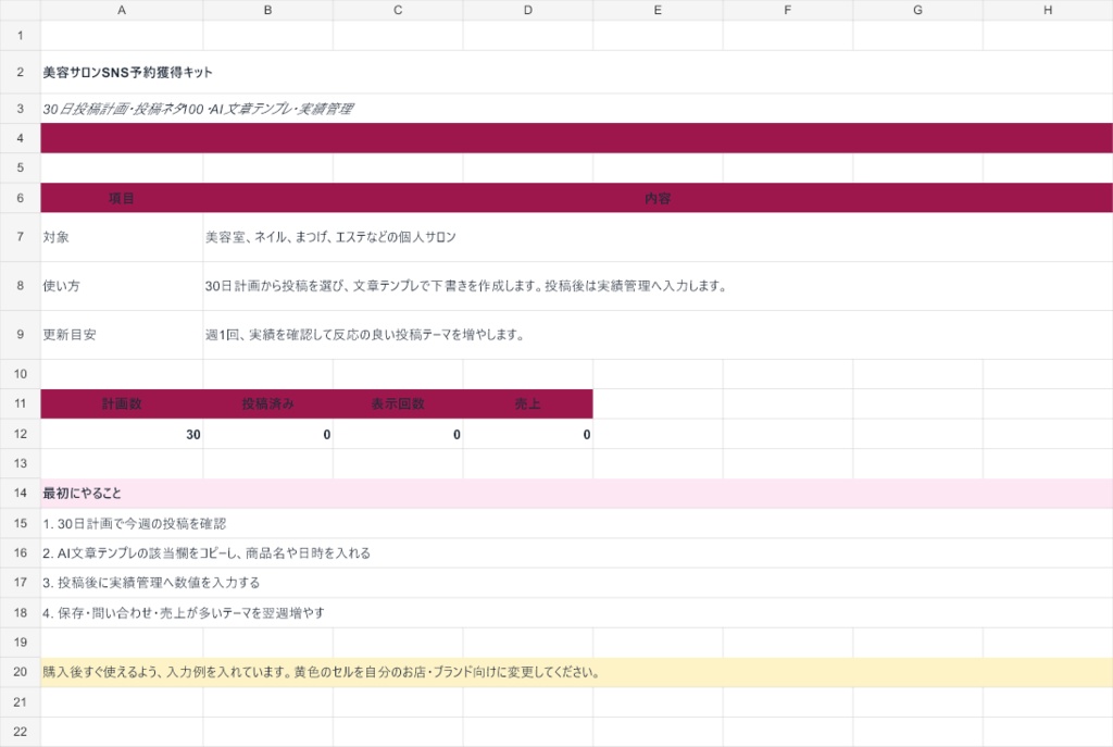美容サロンSNS予約獲得キット｜30日投稿計画・投稿ネタ100・AI文章テンプレ
