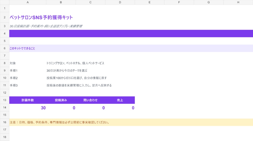 ペットサロンSNS予約獲得キット｜すぐ使えるExcelテンプレート