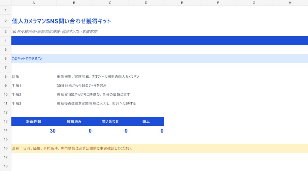個人カメラマンSNS問い合わせ獲得キット｜すぐ使えるExcelテンプレート