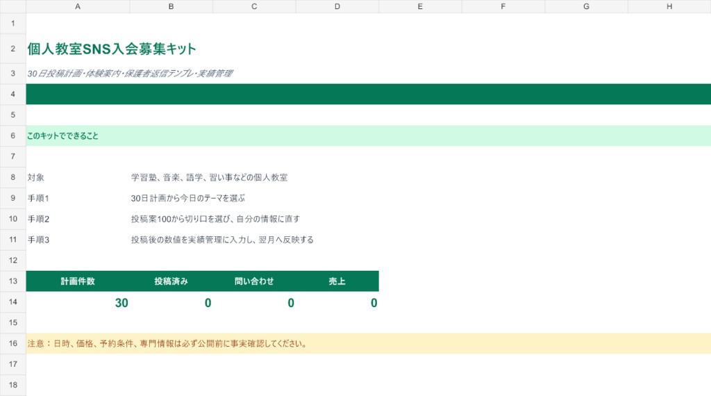 個人教室SNS入会募集キット｜すぐ使えるExcelテンプレート