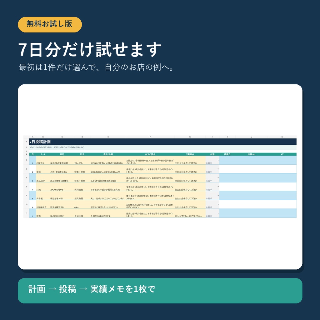 小さなお店のSNS投稿を7日分試す|無料Excelお試し版