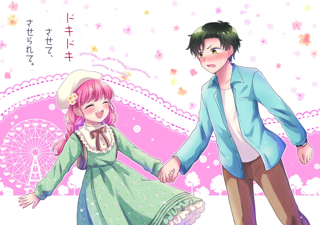 ドキドキさせて、させられて。