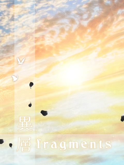 異層fragments【データ版】