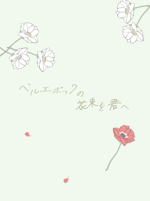 ベルエポックの花束を君へ