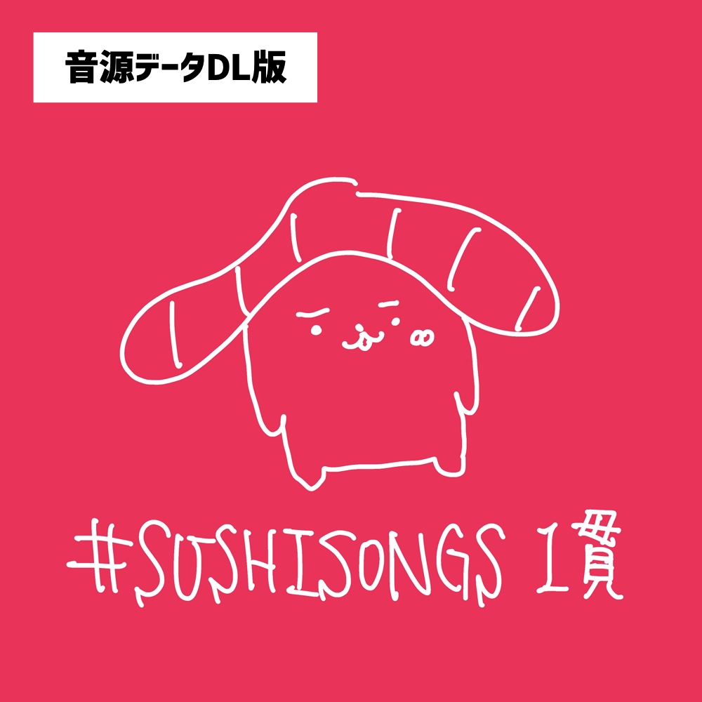 【音源データDL版】「#SUSHISONGS 1貫」EP