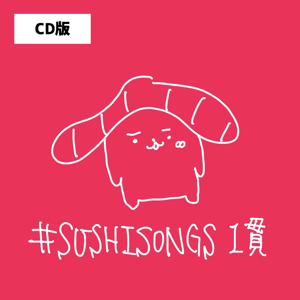 【CD版】「#SUSHISONGS 1貫」EP