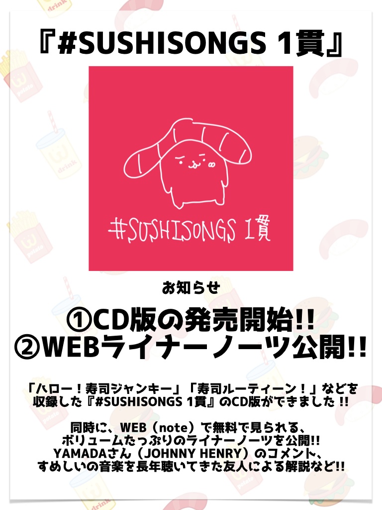【CD版】「#SUSHISONGS 1貫」EP