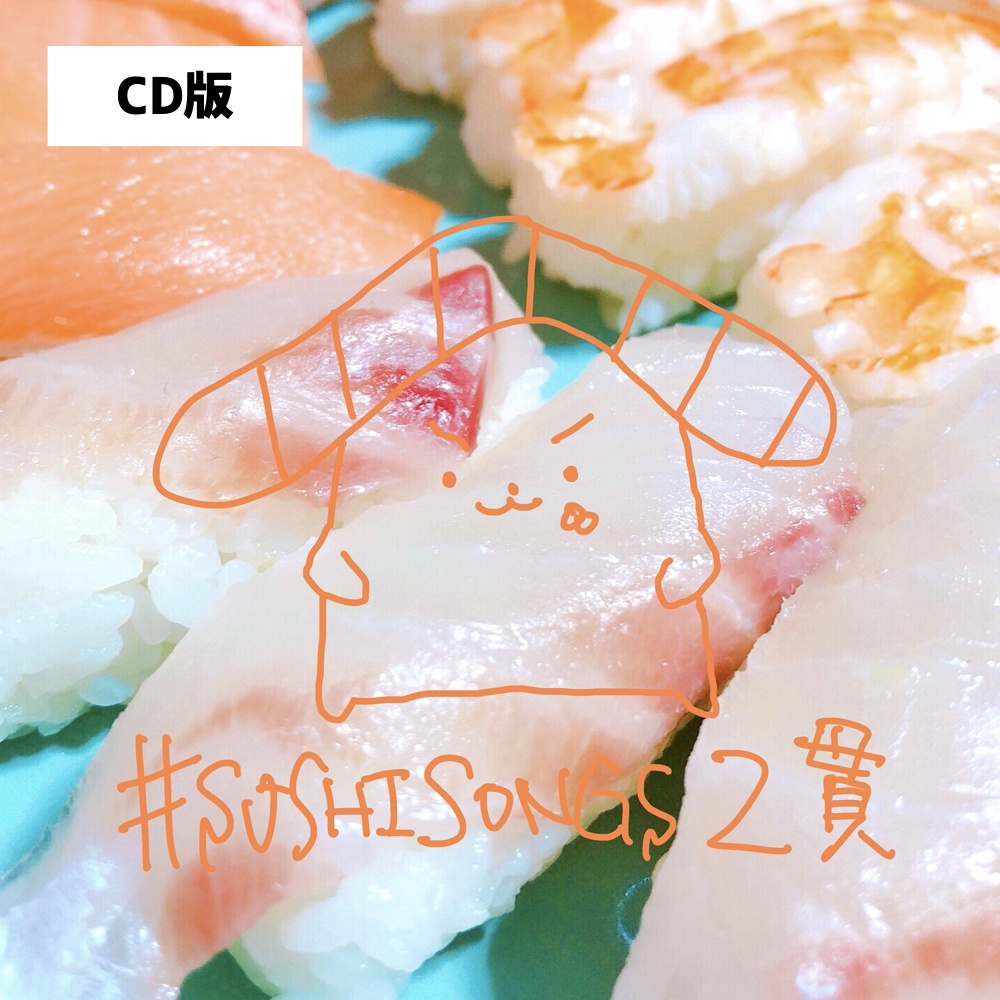 【CD版】「#SUSHISONGS 2貫」