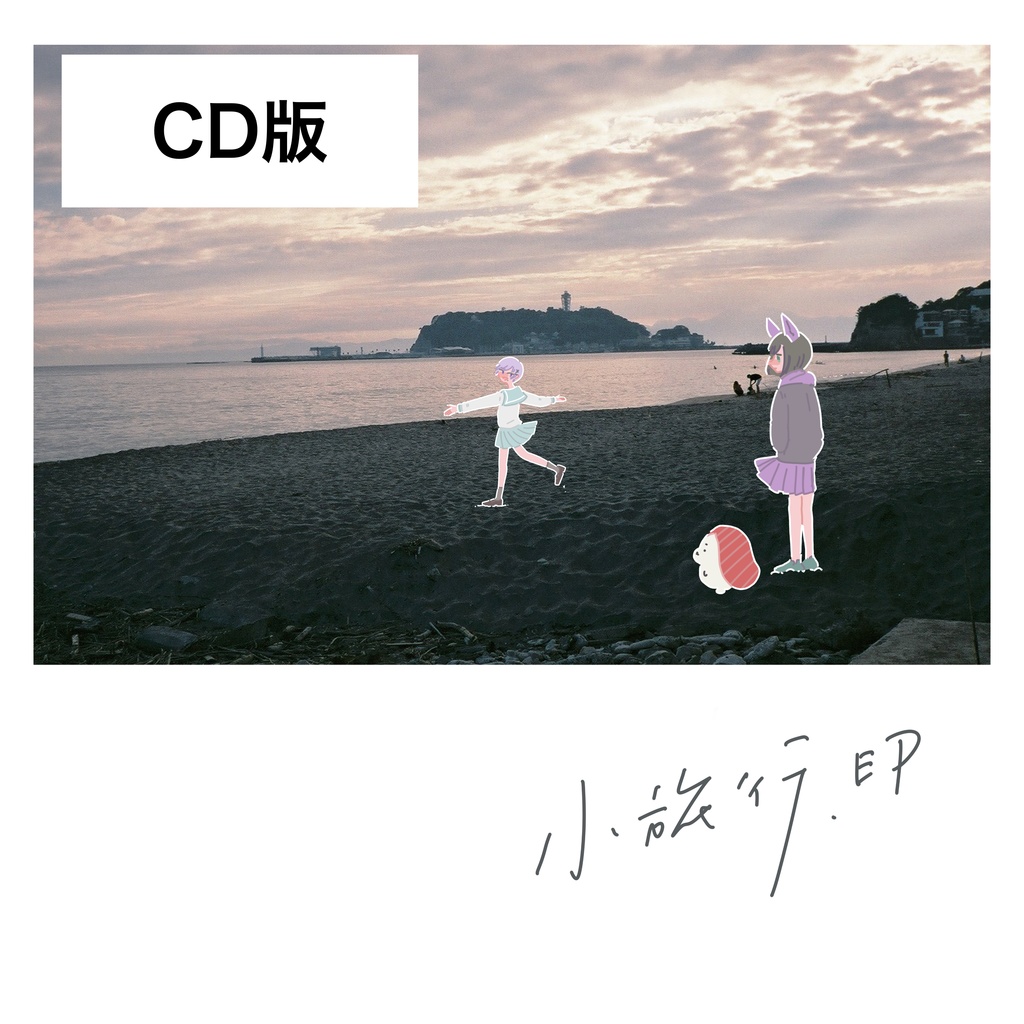 【CD版】「小旅行」EP