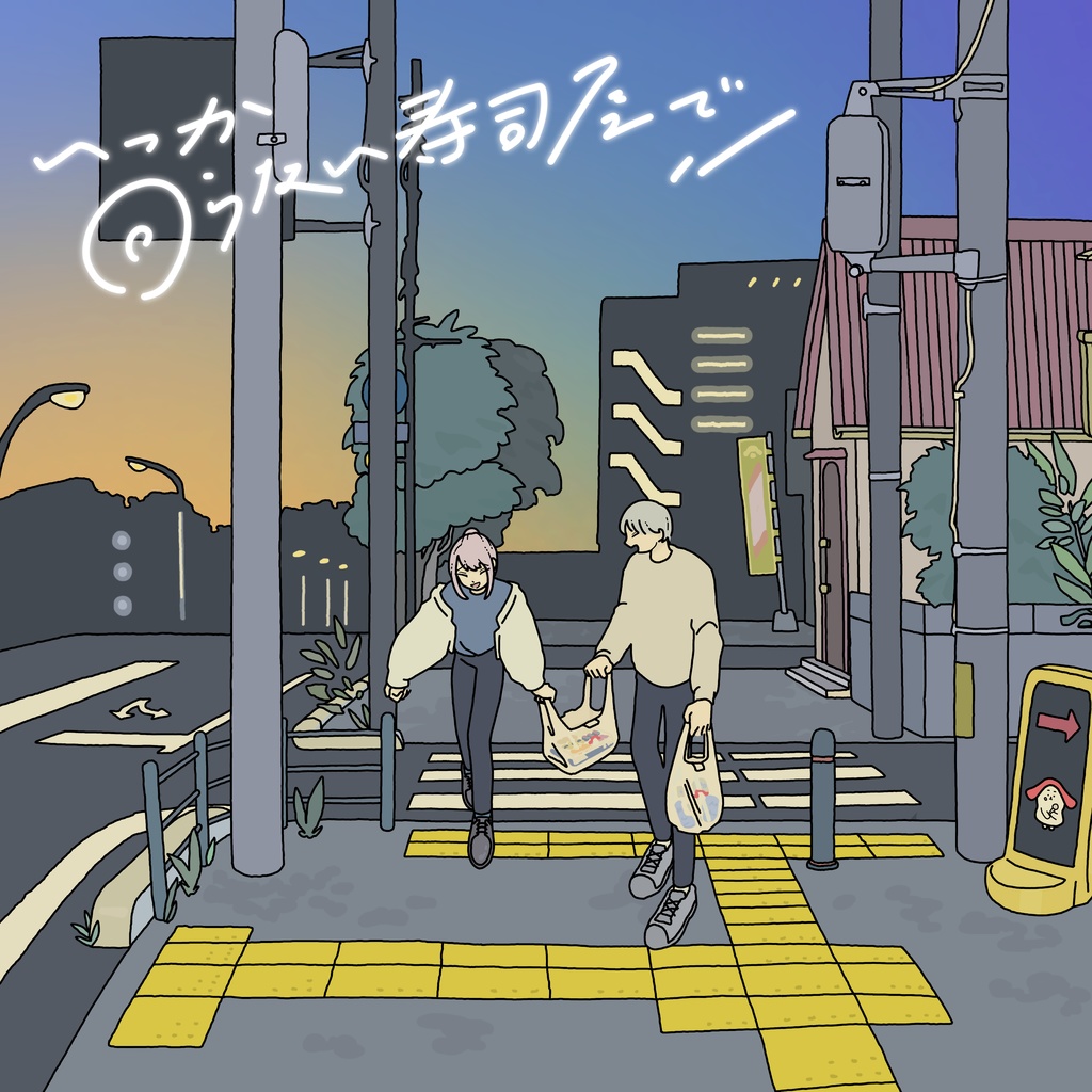 ステッカー2種セット「いつか回らない寿司屋で」「crossing sushi beats」