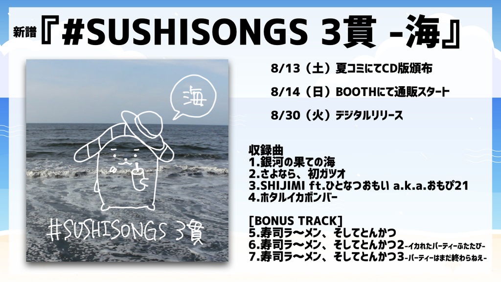 【CD版】「#SUSHISONGS 3貫 -海」