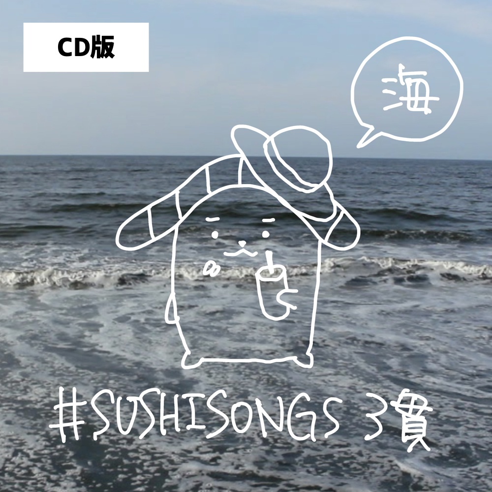 【CD版】「#SUSHISONGS 3貫 -海」