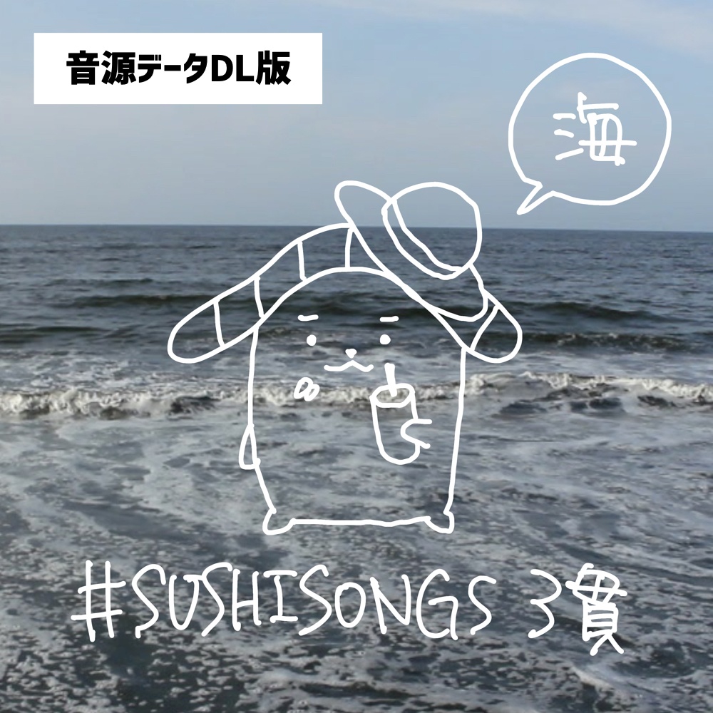 【音源データDL版】「#SUSHISONGS 3貫 -海」