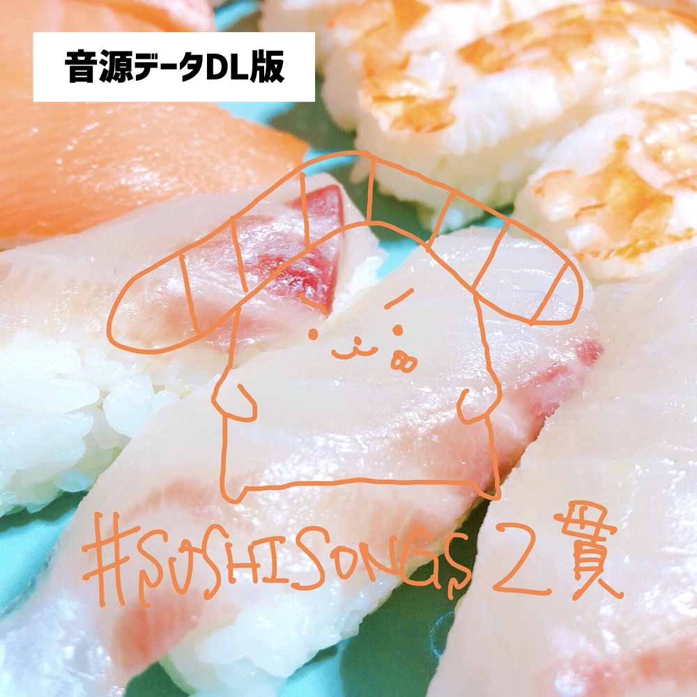 【音源データDL版】「#SUSHISONGS 2貫」
