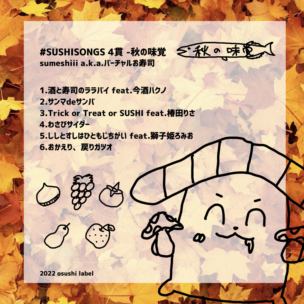 【CD版】「#SUSHISONGS 4貫 -秋の味覚」