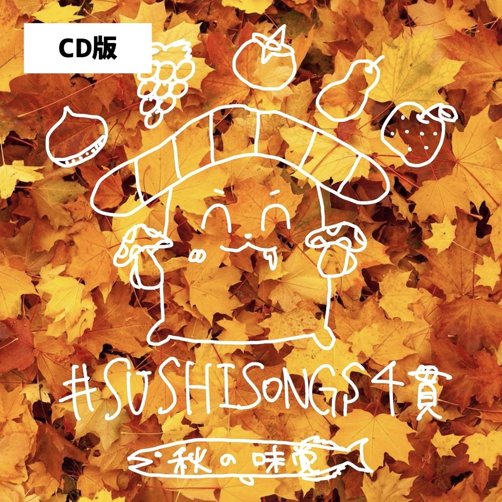 【CD版】「#SUSHISONGS 4貫 -秋の味覚」