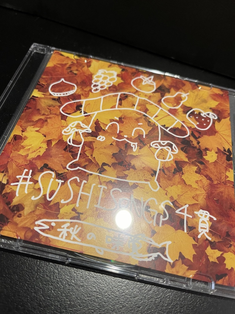 【CD版】「#SUSHISONGS 4貫 -秋の味覚」