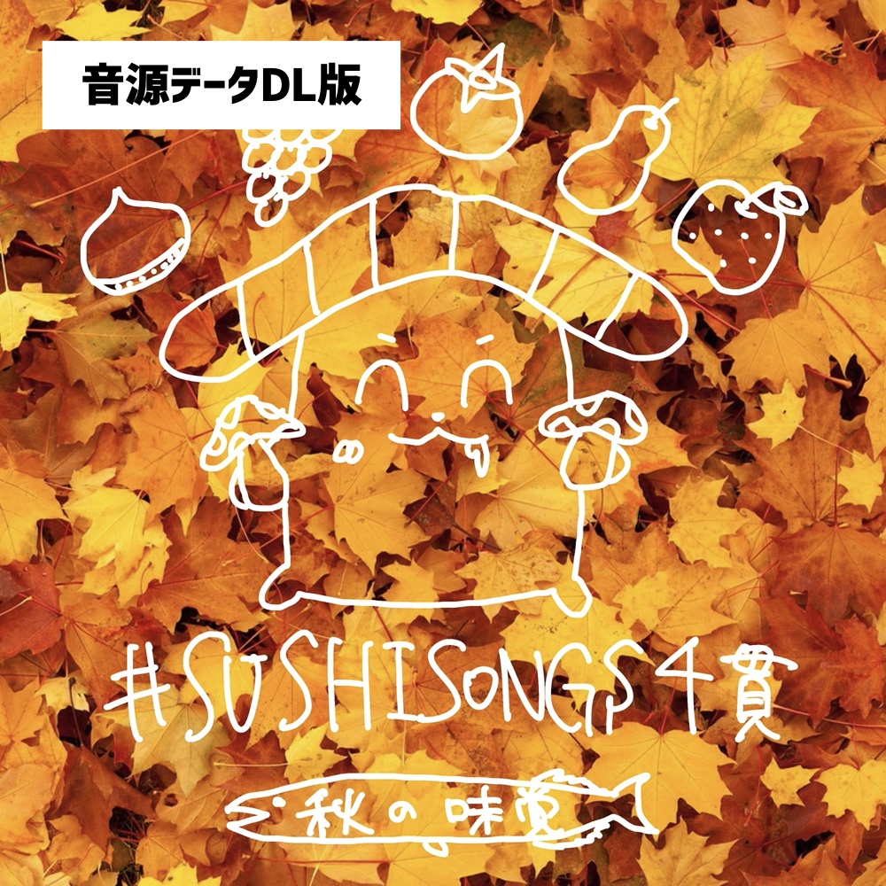 【音源データDL版】「#SUSHISONGS 4貫 -秋の味覚」