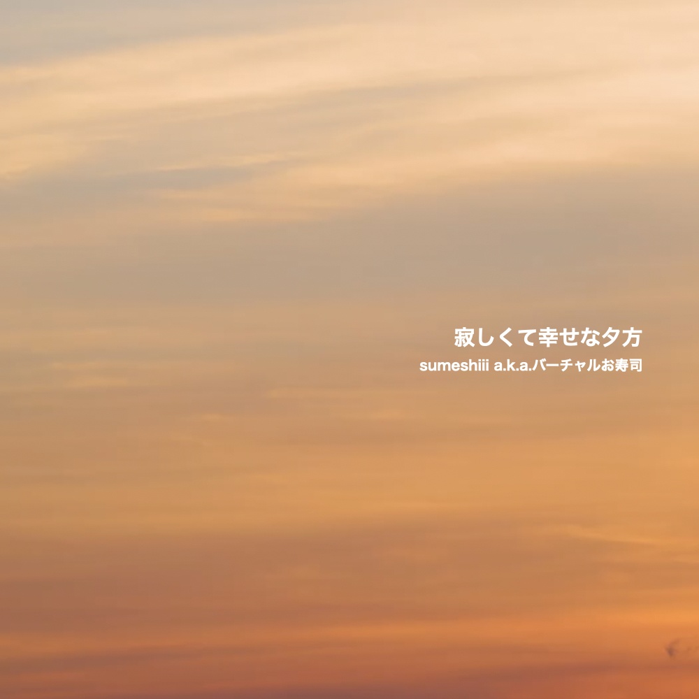 【音源DデータDL版】「寂しくて幸せな夕方」オリジナル楽曲