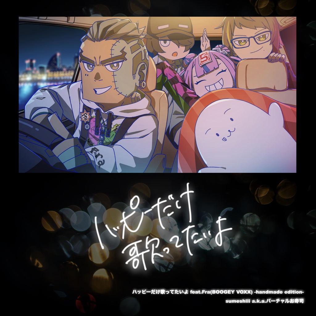 ★5/8(金） 23:59終売『ハッピーだけ歌ってたいよ -homemade edition-』【CD版・全4曲収録】