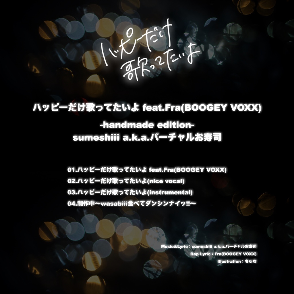 ★5/8(金) 23:59終売『ハッピーだけ歌ってたいよ -homemade edition-』【CD版・全4曲収録】