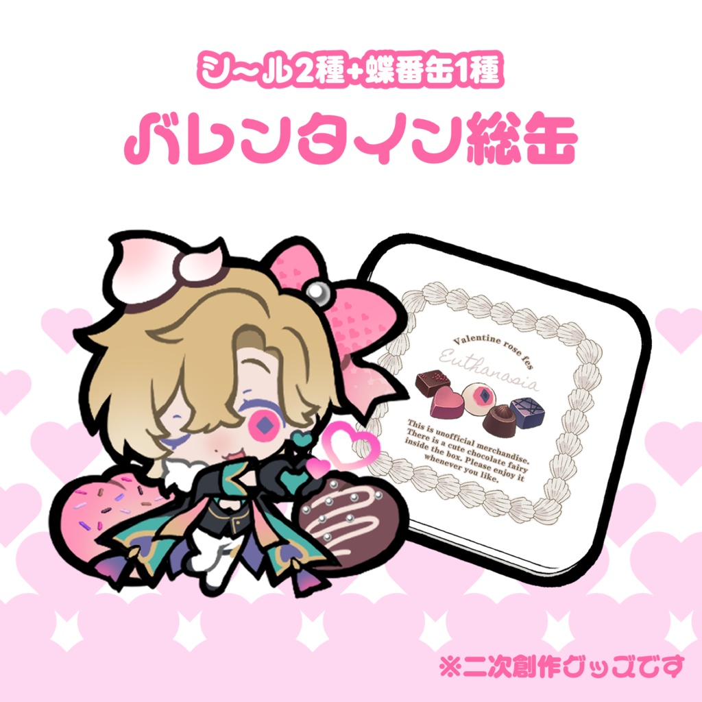 バレンタイン総缶